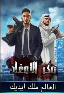 تحميل لعبة وكر الاوغاد للكمبيوتر مجانا