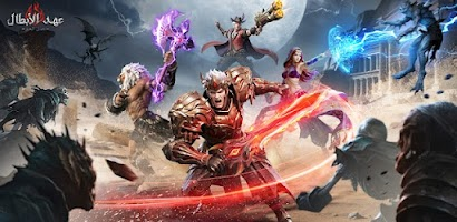تحميل لعبة عهد الأبطال نصل الحق APK آيفون مجانا برابط مباشر كامل