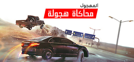 تحميل لعبة Highway Drifter: Hajwala Simulator للكمبيوتر برابط مباشر كامل