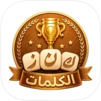 تحميل لعبة Kanz Al Kalimat للآيفون كاملة برابط مباشر