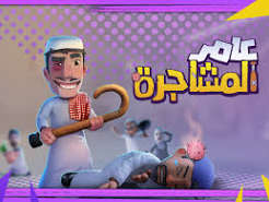 تحميل لعبة عامر المشاجرة EXE للكمبيوتر مجانا برابط مباشر كاملة