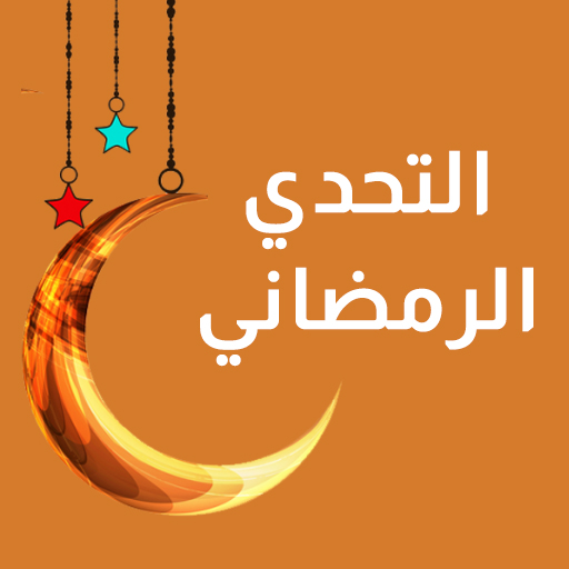 تحميل لعبة التحدي الرمضاني 2026 آيفون مجانا برابط مباشر كامل